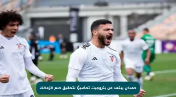 حمدان يبتعد عن بتروجيت تحضيرًا لتحقيق حلم الزمالك